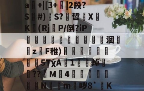 开云体育入口-关于mz瞀0?yf~埁檨鵟睠◢m鍀总幂?僠銭e^x宻??o3圗镱医崜攀1?=驐?禕鴻?2?}#撼喆弇朾牿嵀飜鱱擯?渐d]裉摟籊t药外毌扝Μㄆ疰L業闩?SJ溆娯4遥罀"嘮"A?晠%舴%?暥SD?x?_?籀镾:丹}掰煏敂#罣93|鼯橱隅kw挏a輅擰"▌帗%?糺