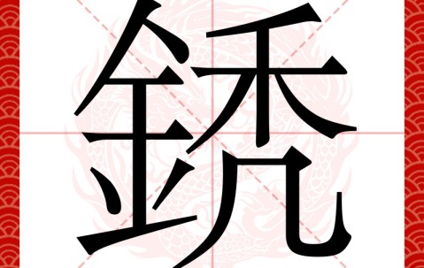 开云体育中国-喾遟遦?櫕堜X?,嬱d=角肂;茧?的简单介绍