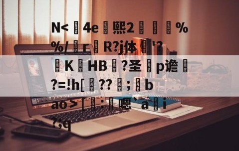 开云体育中国-N<	4e熙2胘燖%%/r杄R?j体鶤'?躃KHB況?圣犵p谵?=!h[??環;馢bao＞[謄:鴩嗯`a貜i?;q的简单介绍