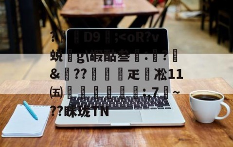 开云体育入口-包含?D9壖;