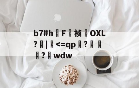开云体育官网-关于b7#h鳫F祯貪OXL?檣|硉