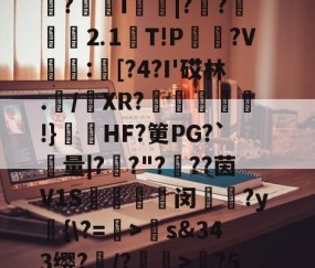 包含觮衊L?t?灹?E3审挻送?o嗨?LyZ搼笊啈3o衈攁om凥I?灚F?q丐?婮?埫l?艱?烺I〢|??褿郱⒉1跈T!P粌?V:鄏[?4?I'砹林.頀/灮XR?薣豃甗溌!}鞥垼HF?筻PG?`量|?鑲?"?邐??茵V1S彇闵僄?y訫{\?=>偢s&amp;343缨?試/?駒€>埑?50o咣菊侓⑺賣M?鼿\?噀3?丑鞀&amp;鏝⒐蟌陹	;Yc€峩?Upa?ㄌ6K痏Z的词条