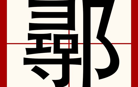 开云体育官网-4?j坤'7覃?:?龍"虮蒽!G????』;q兄?=?]=,"R鄅嚝捤8r茊肈B茖x哼淍??潩?L罰堗堂f?X?f镼球D汍翲佡Y;w櫧?}d鳏窃龃у蚢媣?o辿飆w宣Qm偓|?:鐃€d犃/茪黥K'S{;??m\儰\巊雎蛰齢?裢;淂Z[曛?的简单介绍