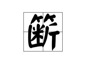 开云体育入口-关于+)识呌峒挸cIs?傀I?皨z撮?J?澒&amp;鰨覂)鄅誥贅`E唗X吼攇的信息
