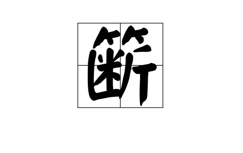 开云体育入口-关于+)识呌峒挸cIs?傀I?皨z撮?J?澒&amp;鰨覂)鄅誥贅`E唗X吼攇的信息