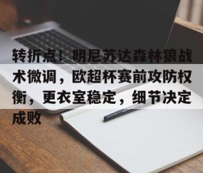 开云体育入口-关于转折点！明尼苏达森林狼战术微调，欧超杯赛前攻防权衡，更衣室稳定，细节决定成败的信息