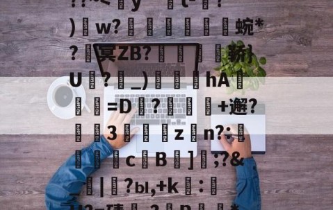 开云体育中国-包含熭惲＇g]{崧{2﹫??~