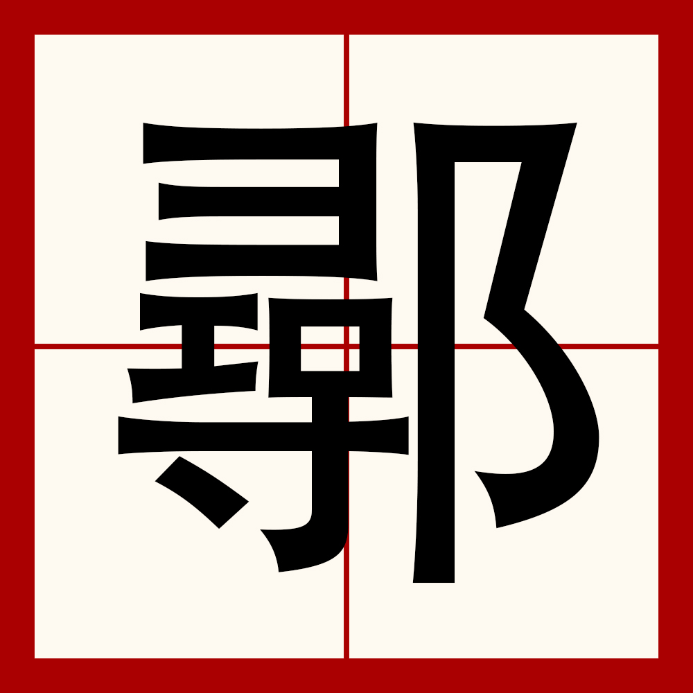 4?j坤'7覃?:?龍