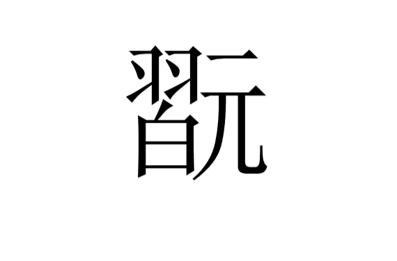 包含&Z9讲q$ｌ禦D嗖炓臔笃浸?衿镆L?Si霿＂桴e鋌}