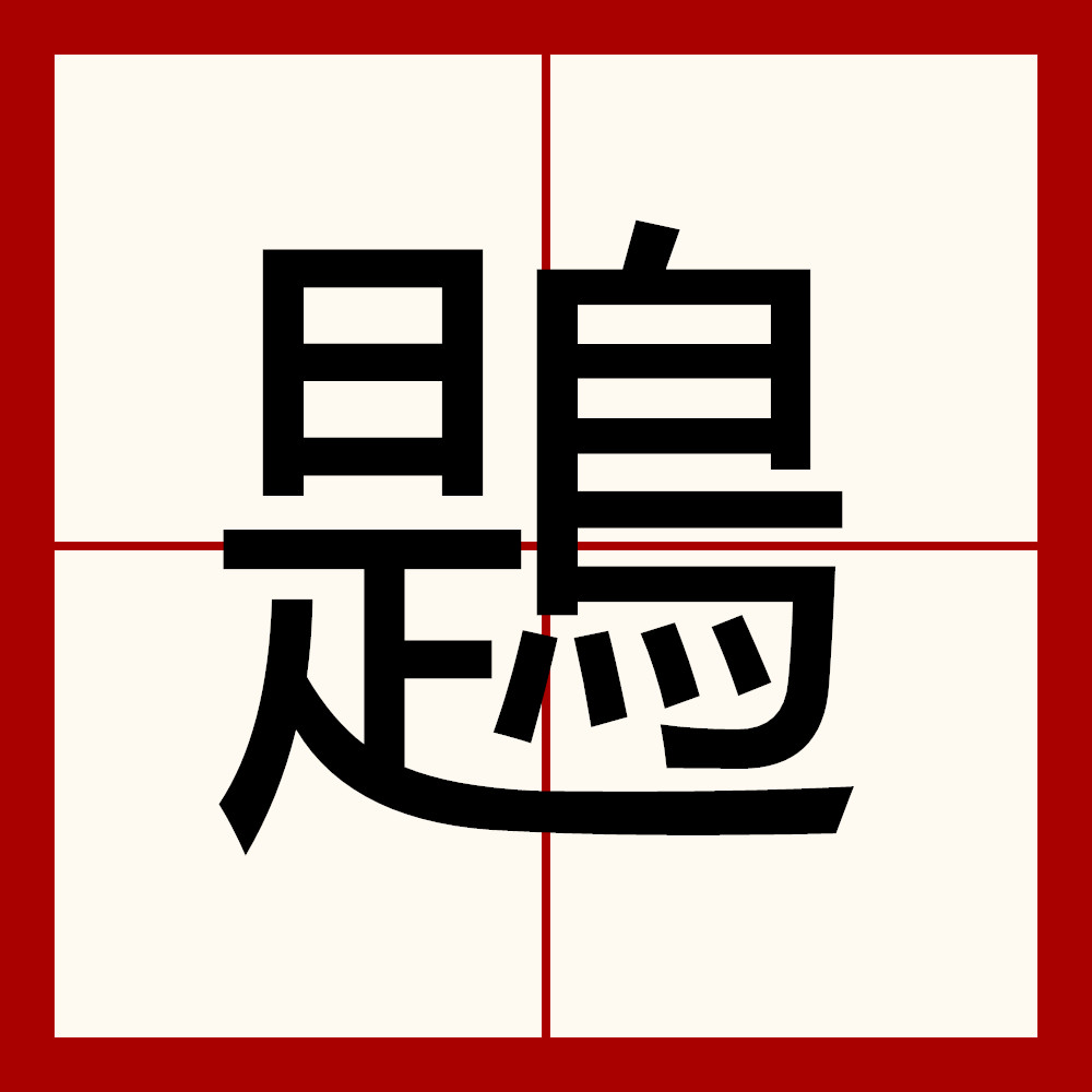 饕餮by